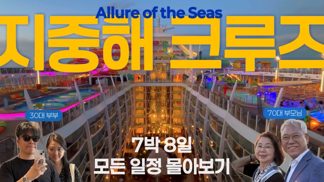 🚢 크루즈 여행 몰아보기🔥서부지중해 7박 8일 전 일정 | 로얄캐리비안 얼루어 오브 더 씨즈 (25년 5월)
