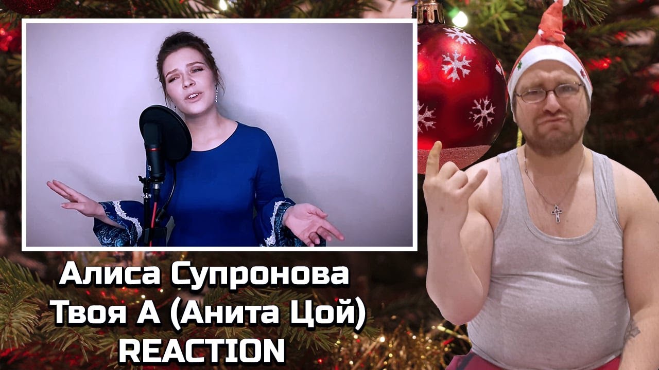 🌟 **Aлиса Супронова - Твоя А (Анита Цой) | Потрясающая Реакция!** 🌟