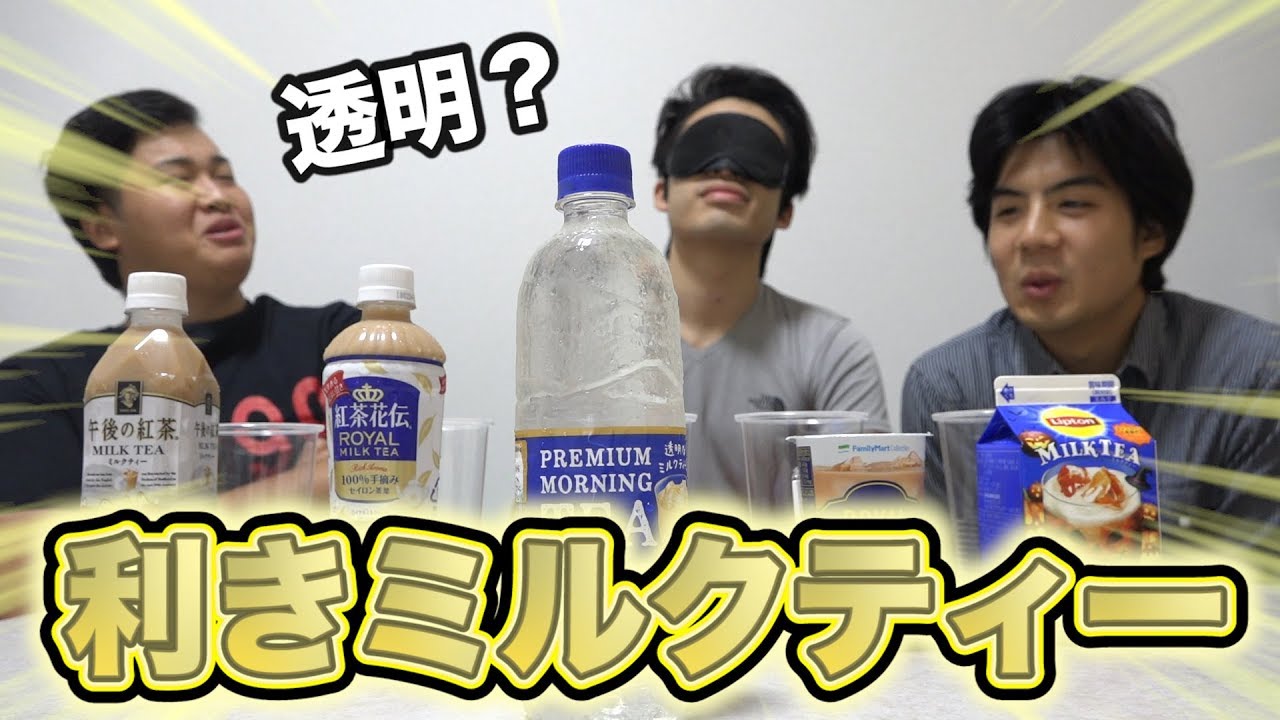 透明？利きミルクティー全問正解できるだろ！？