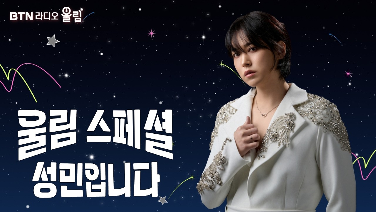 [LIVE] 울림스페셜 성민입니다 /보이는라디오 2026.03.13 #성민 #SUNGMIN