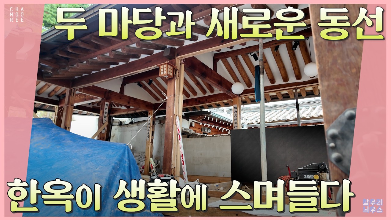 한옥의 변신은 무죄, 편리한 주거 공간으로 변화 중