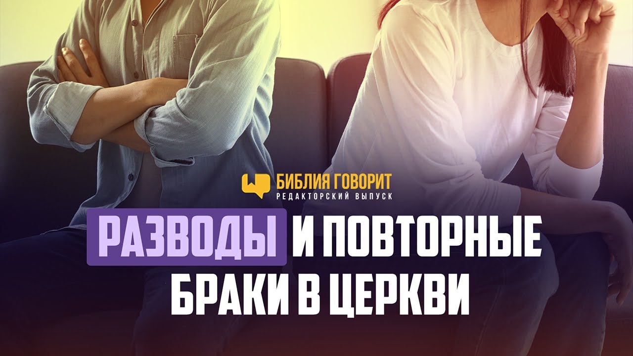 Разводы и повторные браки в церкви | Редакторский выпуск 