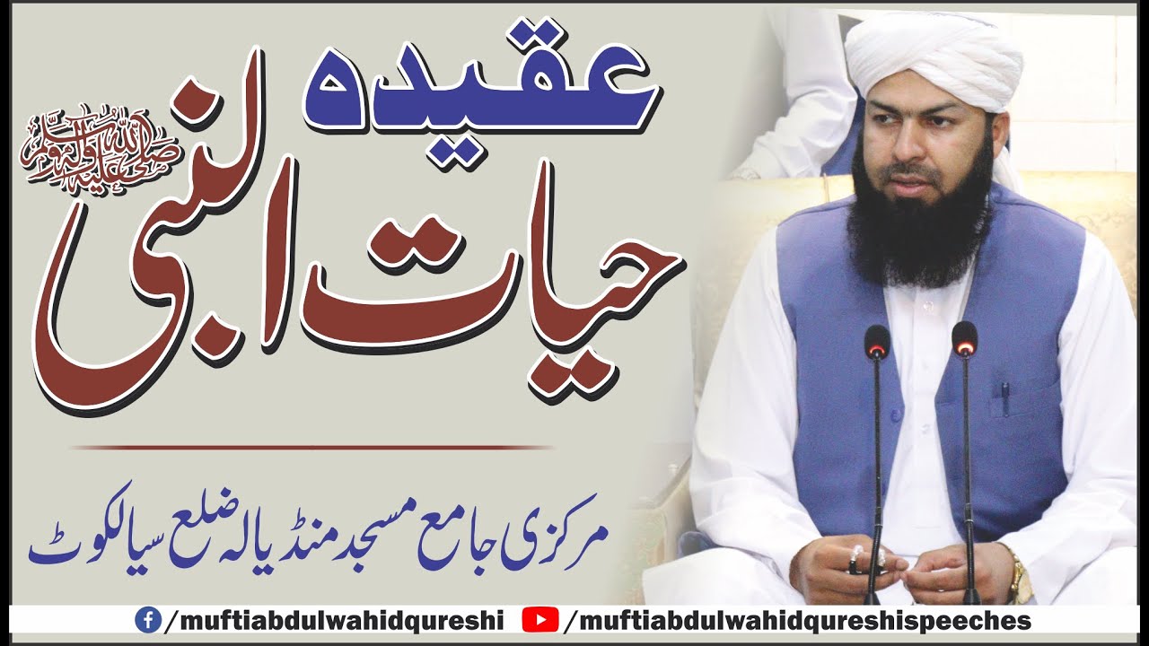 Aqeeda Hayatun Nabi ﷺ Mufti Abdul Wahid Qureshi | عقیدہ حیات النبی ﷺ