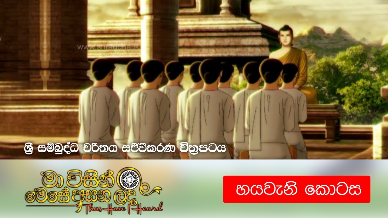 6. මා විසින් මෙසේ අසන ලදී (ශ්‍රී සම්බුද්ධ චරිතය සජීවීකරණ චිත්‍රපටය) -  හයවැනි කොටස | Shraddha TV