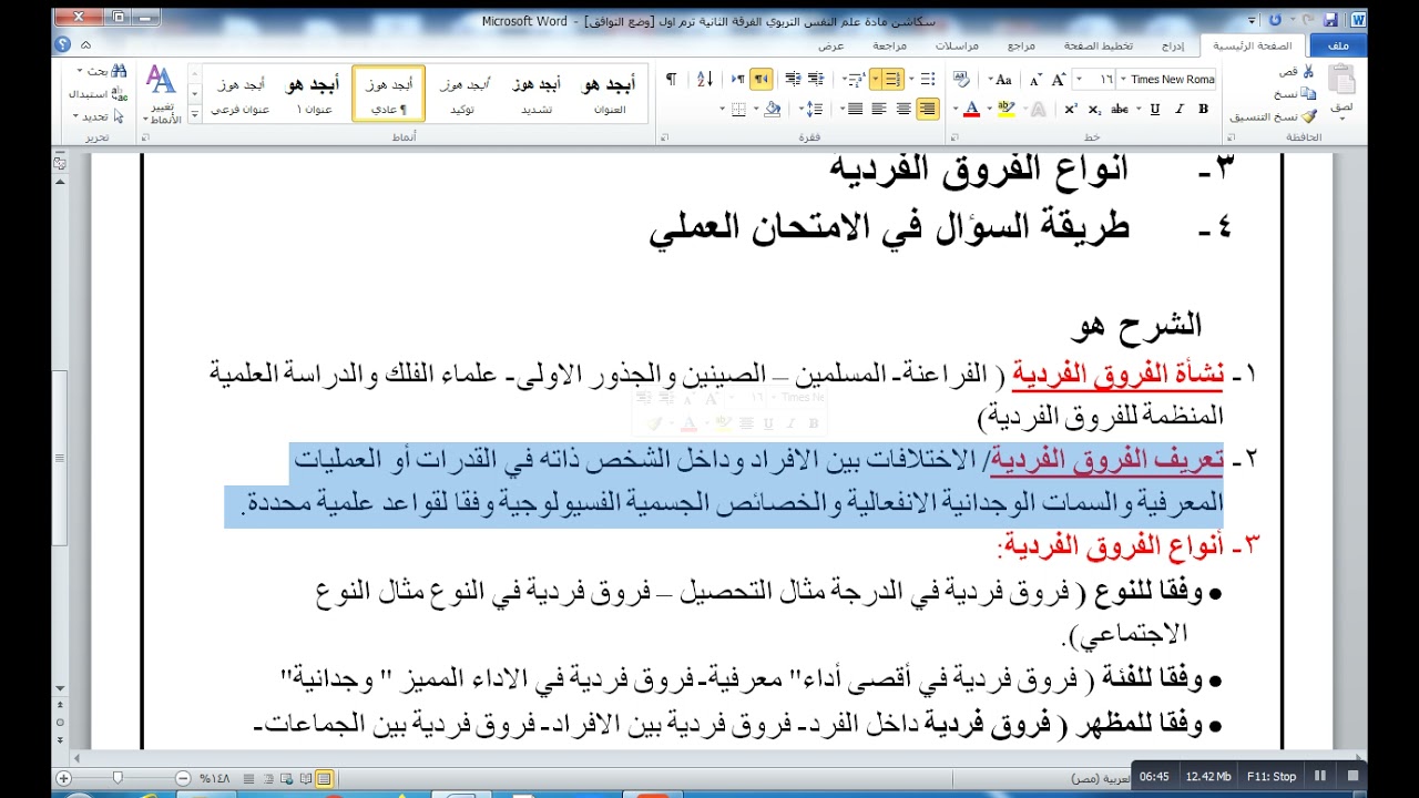 السكشن الاول ( مفهوم الفروق الفردية وأنواعها المختلفة)