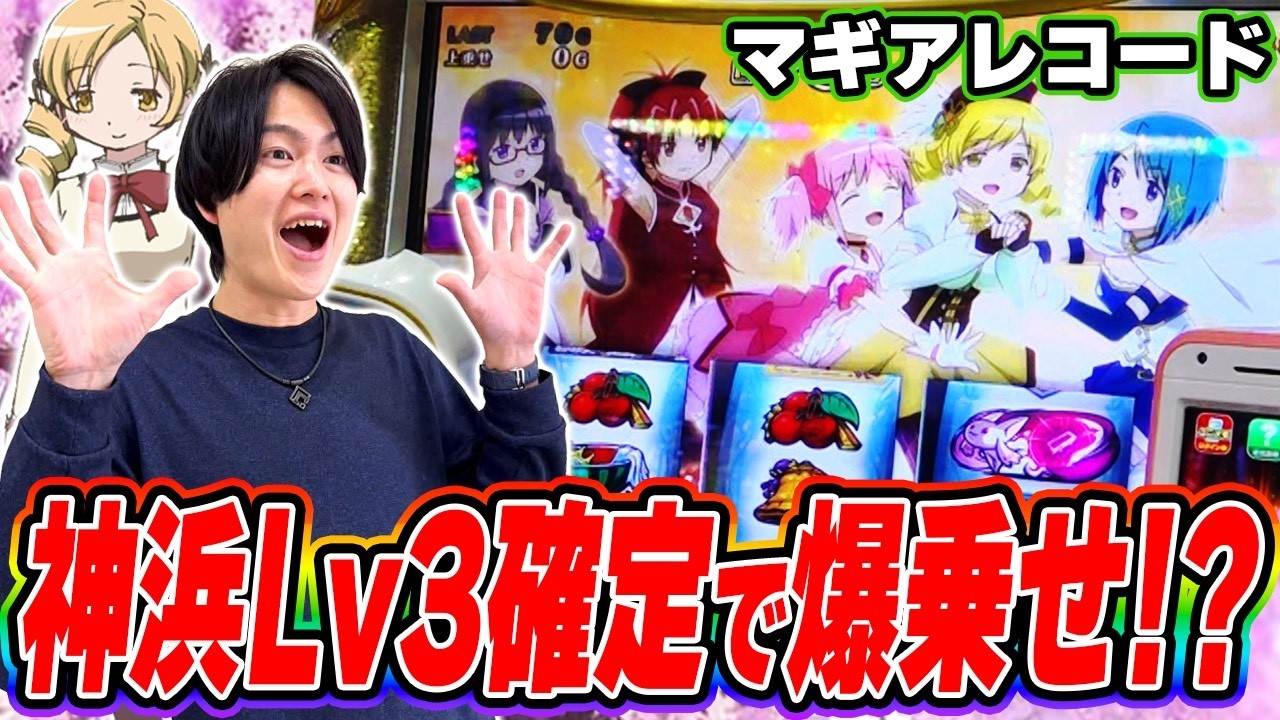 【マギレコ】神浜開始画面で全員集合！！マミさんを救って爆乗せしようと意気込んだ結果[スマスロ][スロット][パチスロ]