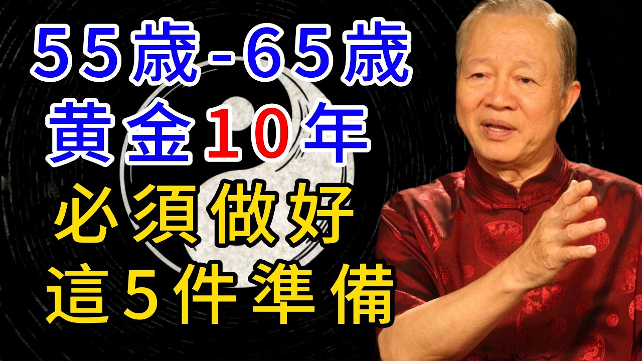 一步不慎,滿盤皆輸！這關鍵 10 年，決定你下半輩子福氣#人生智慧 #命理 #哲學 #曾仕強 #易經 #正能量