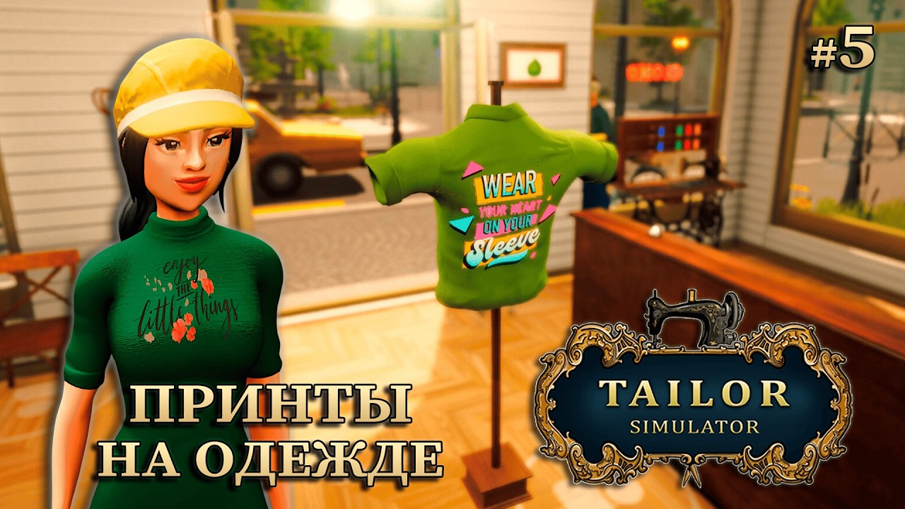 ПЫТАЮСЬ НАПОИТЬ КЛИЕНТОВ - Tailor Simulator #5