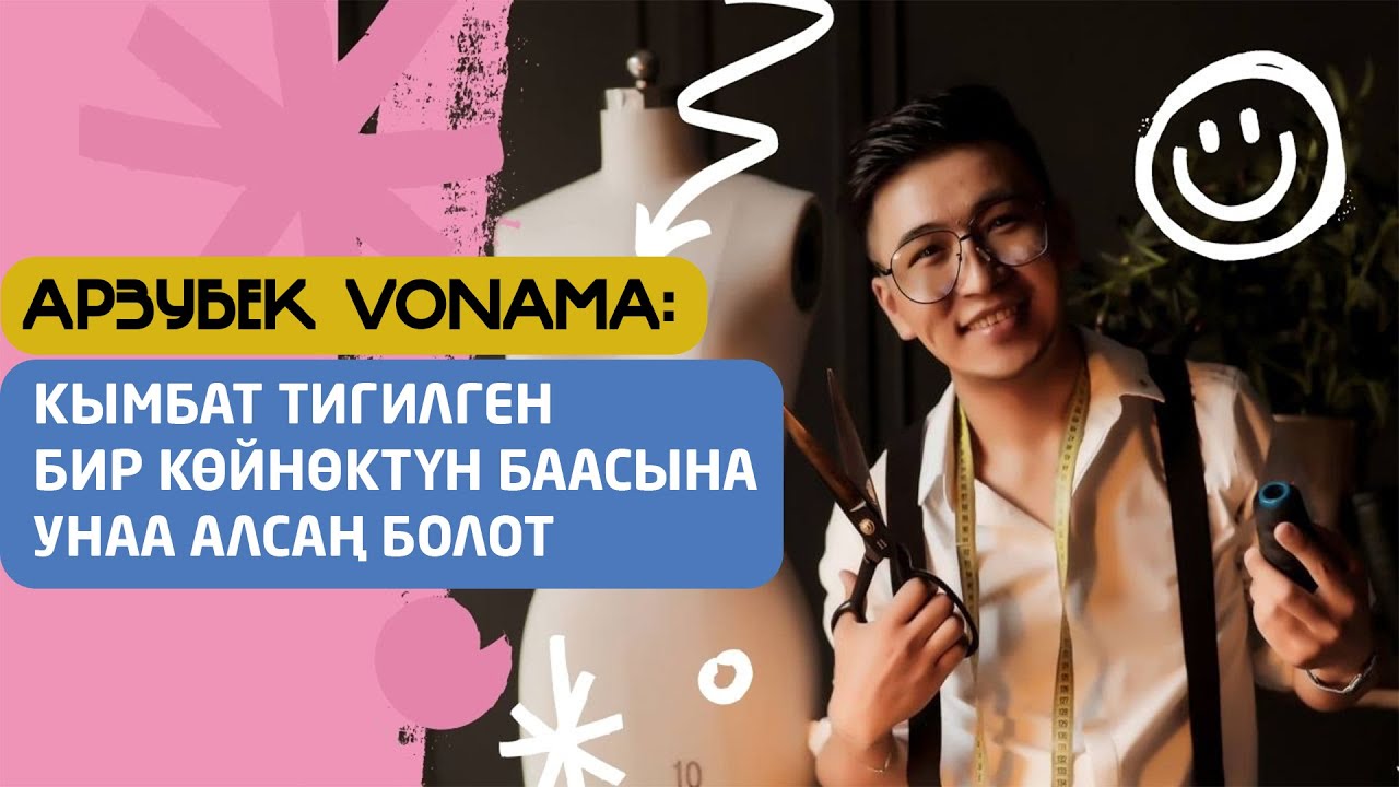 Арзубек Vonama'нын мода үйүндө конокто