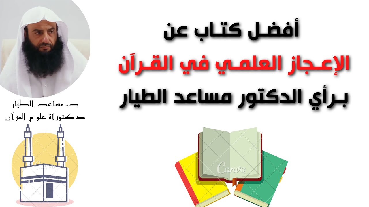 أفضـل كتـاب عن الإعـجاز العلمـي في القـرآن بـرأي الدكتور مساعد الطيار