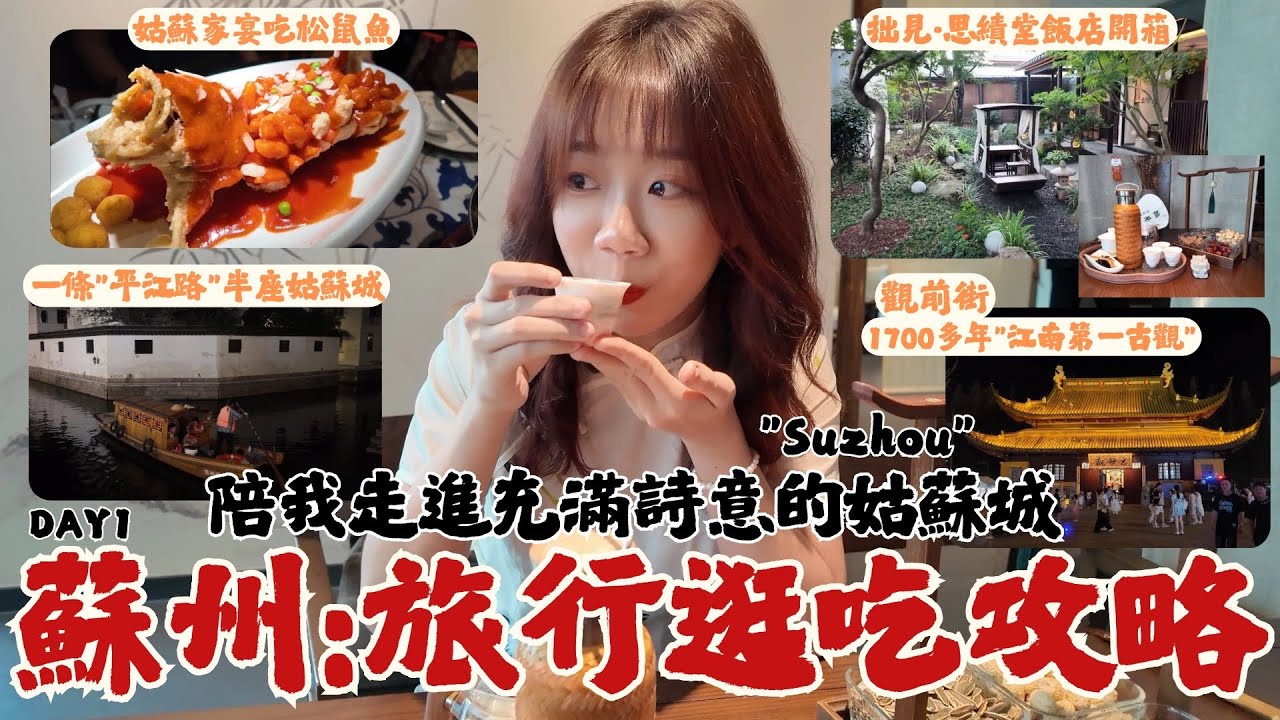 『蘇州Suzhou必去經典旅行逛吃攻略地圖🗺️』 姑蘇家宴吃蘇幫菜-松鼠桂魚、超美百年古蹟園林飯店-拙見開箱、一條平江路半座姑蘇城、觀前街見到1700多年