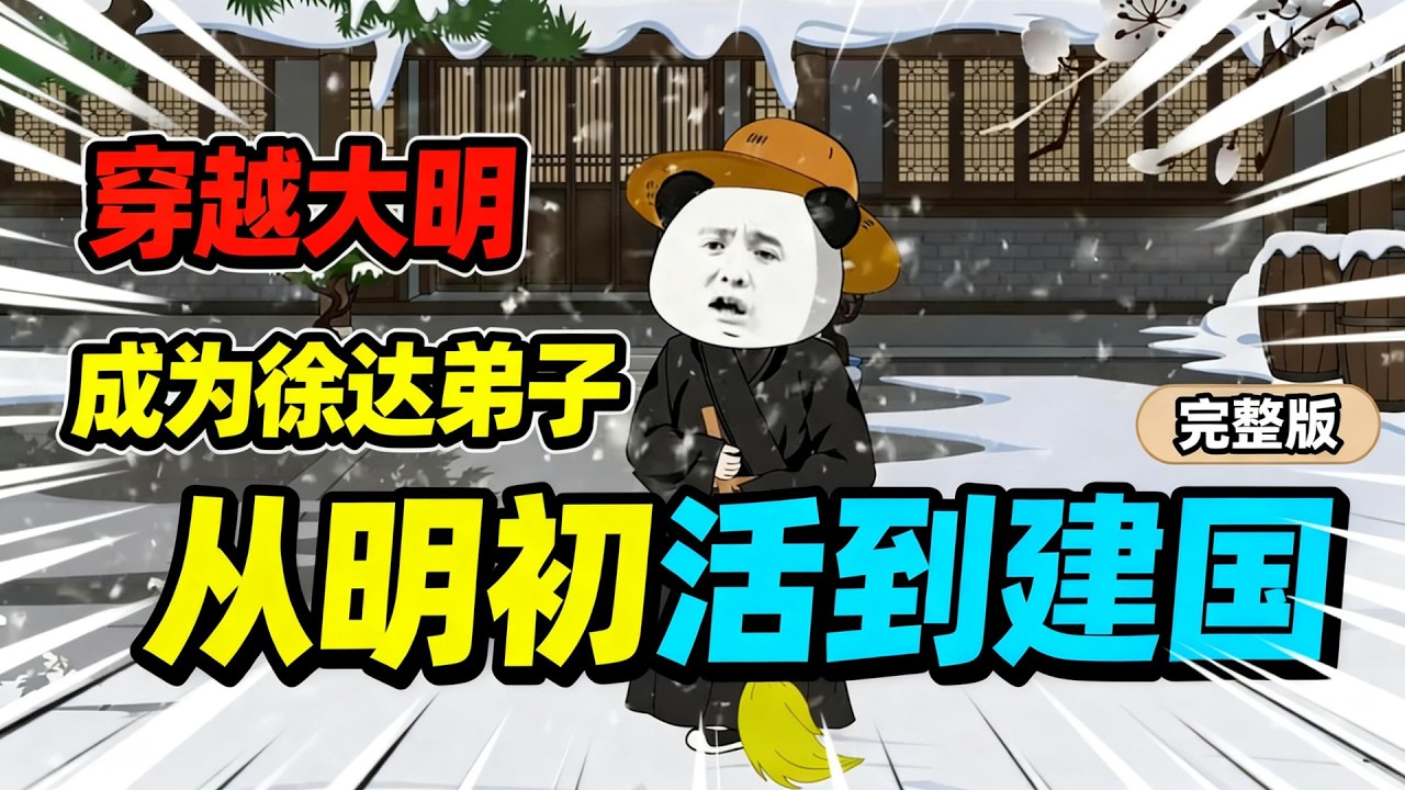 【一口气看完】身为现代人的杨虾儿穿越到大明洪武年，却险些饿死街头，幸好被路过的徐达所救。又因为杨虾儿从小就拥有天神力，于是徐达顺势将其收为关门弟子。#夜一漫谈 #我被大明传千年