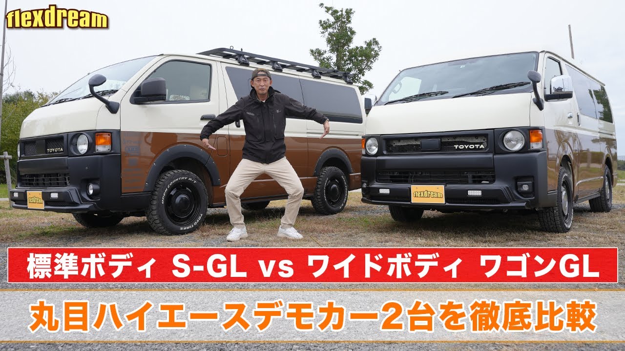 【標準ボディS-GL vs ワイドボディワゴンGL】丸目ハイエースデモカー2台を徹底比較 - ハイエース専門店flexdream