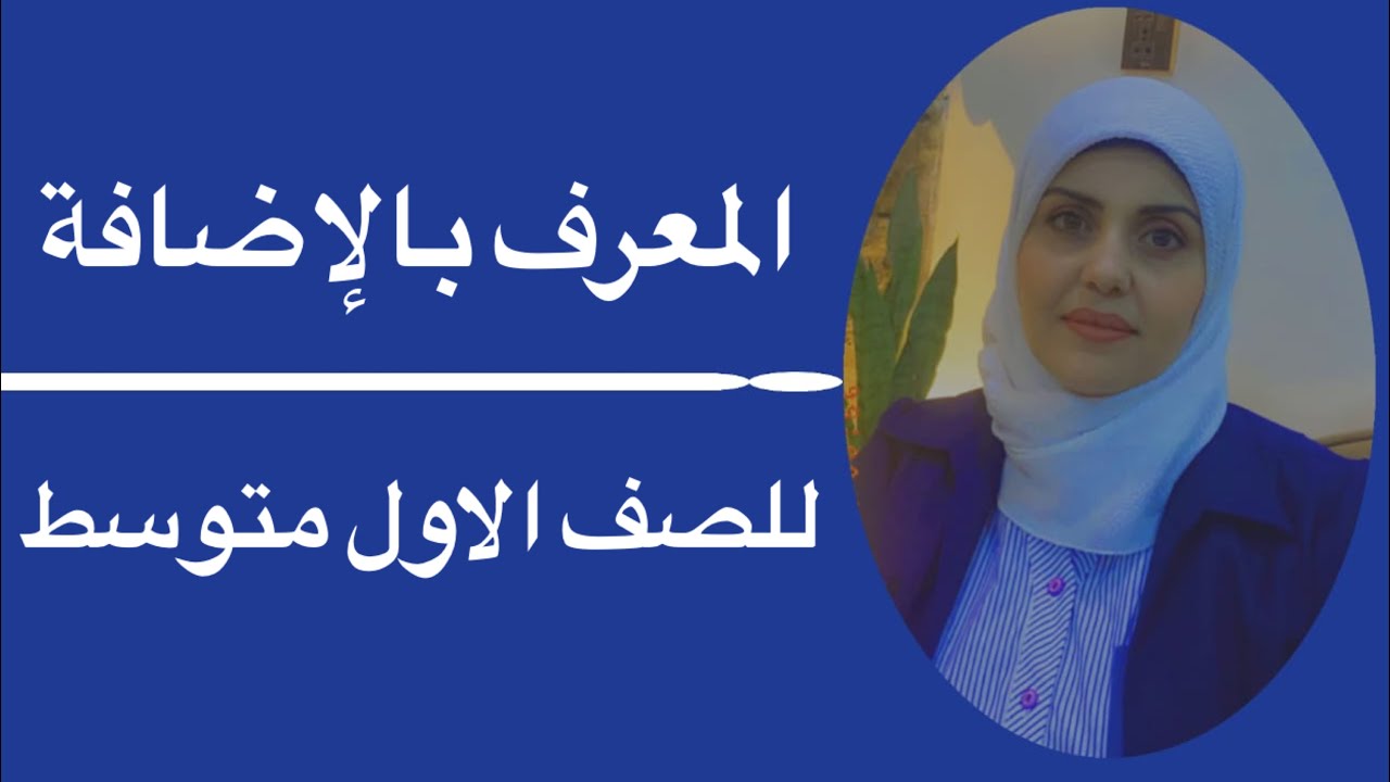 المعرف بالإضافه للصف الاول متوسط 🦋 ست زينب الخفاجي
