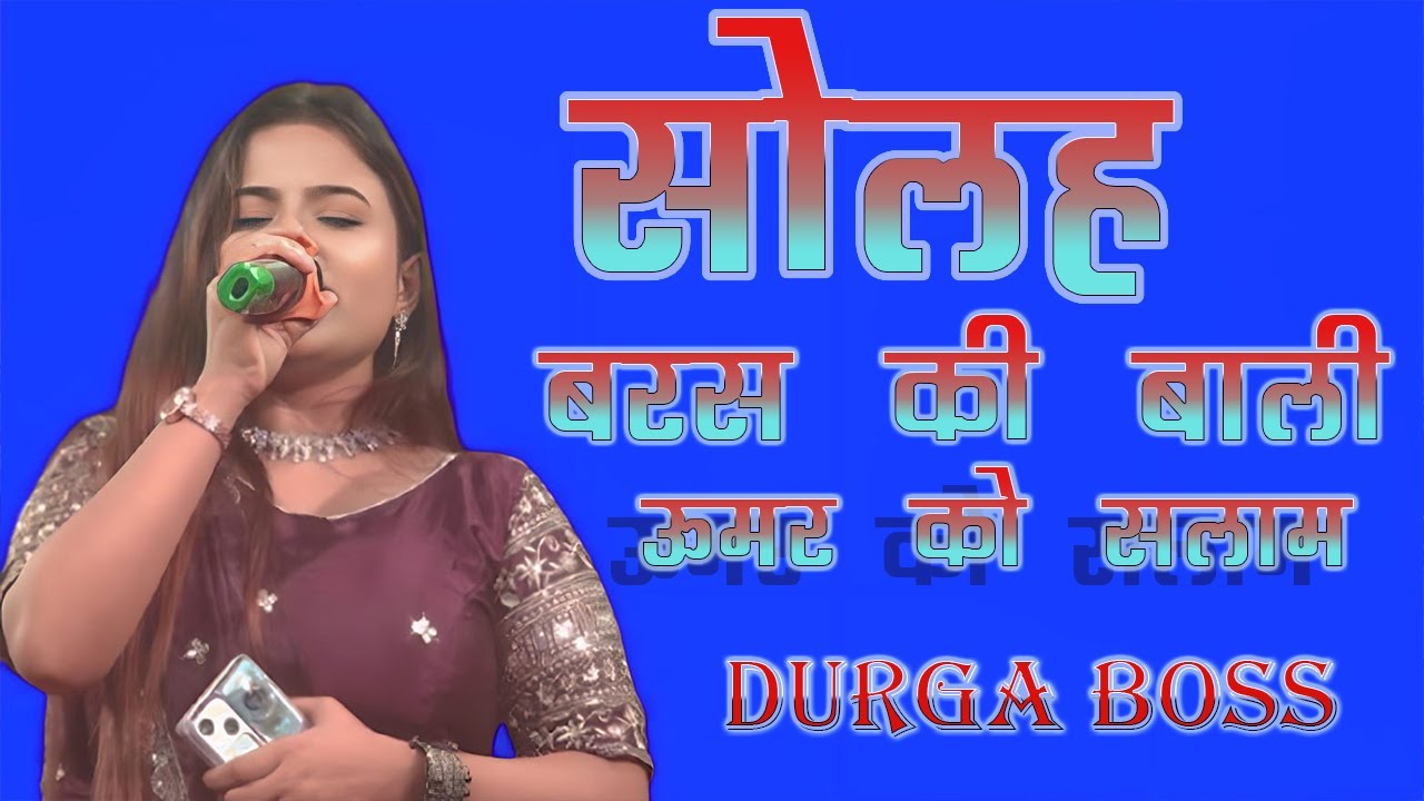 सोलह बरस की बाली उमर को सलाम|Durga Boss सुपर हिट स्टेज शो | Solah Baras Ki दुर्गा बॉस New stage show