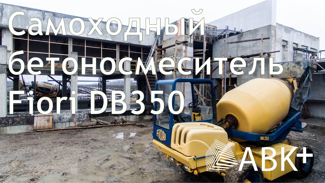 Cамоходный бетоносмеситель. Fiori DB350, Италия.