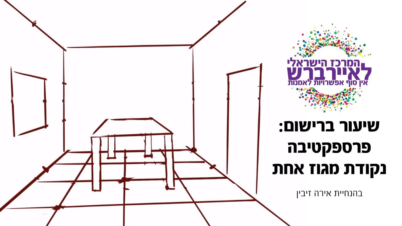 שיעור ברישום - פרספקטיבה. נקודת מגוז אחת