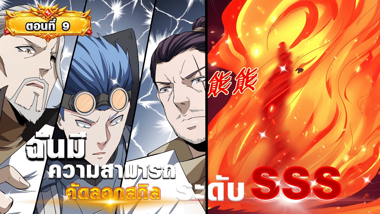 [พากย์มังงะ] ฉันมีความสามารถคัดลอกสกิล ระดับ SSS ตอนที่ 9