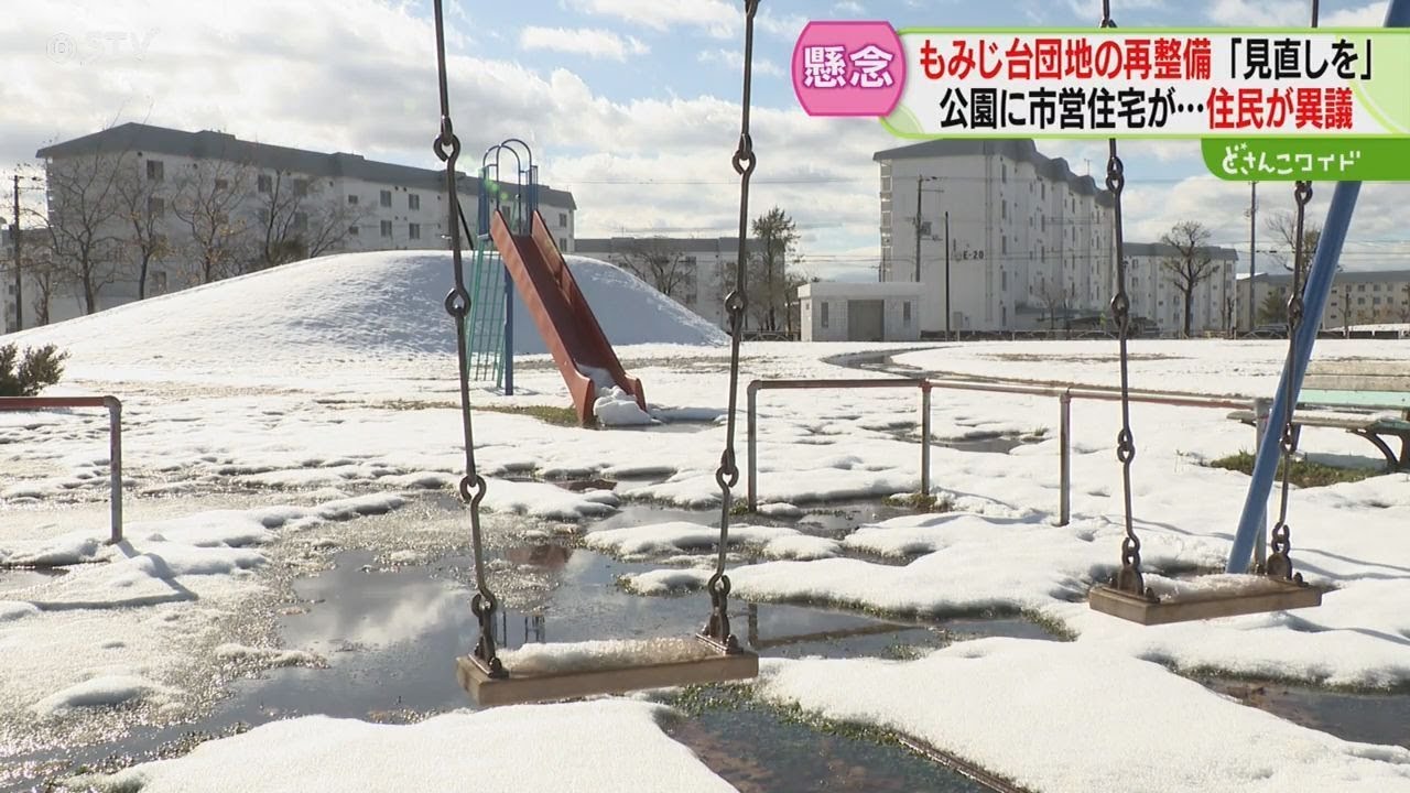 もみじ台団地建替え計画　住民からは見直し求める声　老朽化も&hellip;日当たりや景観への懸念　札幌市厚別区