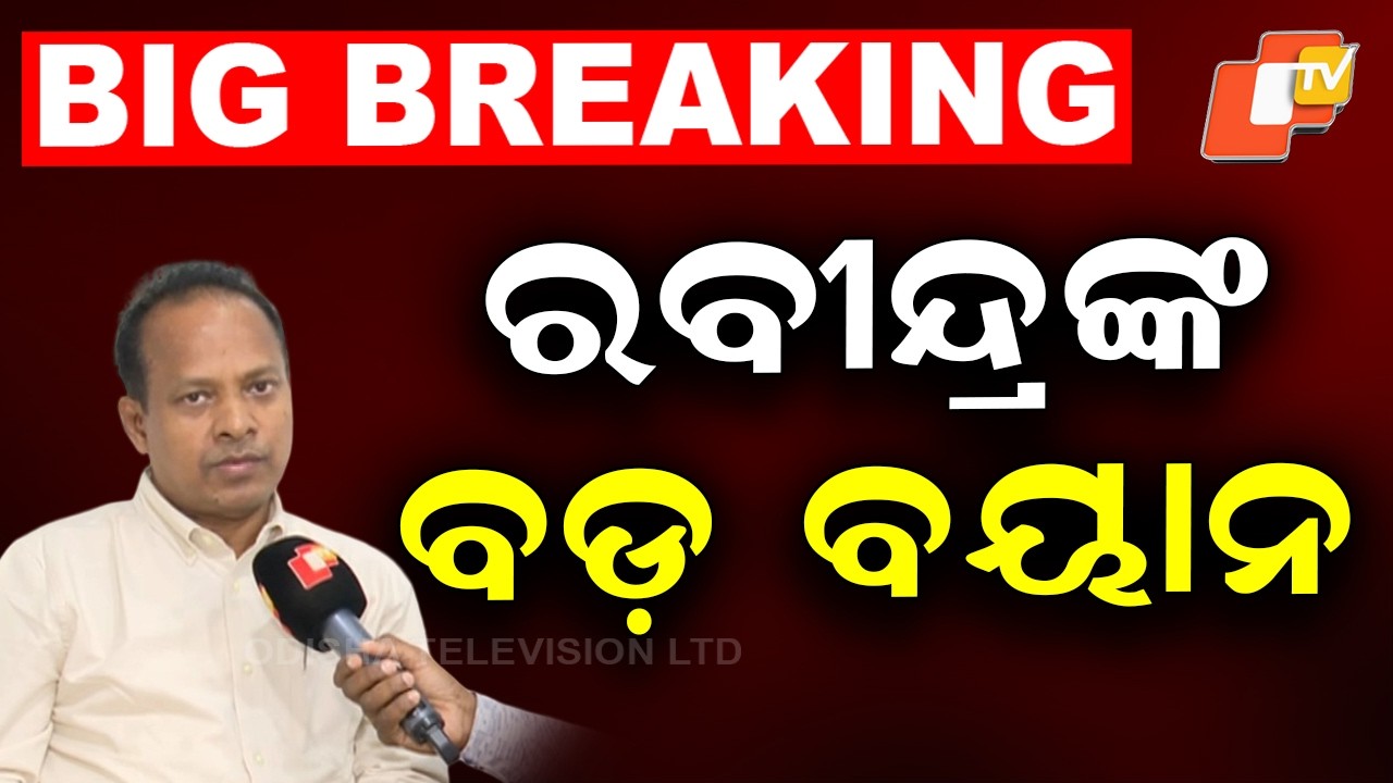 🔴BigBreaking | ରବୀନ୍ଦ୍ର ଜେନାଙ୍କ ବଡ଼ ବୟାନ | Rabindra Jena Exclusive | OTV