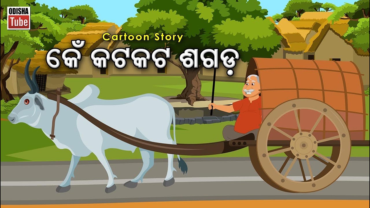 Odia Story | କେଁ କଟକଟ ଶଗଡ଼ | Odia Gapa | Ken Katakata Sagada | Odia Cartoon Video | Odia Kahani