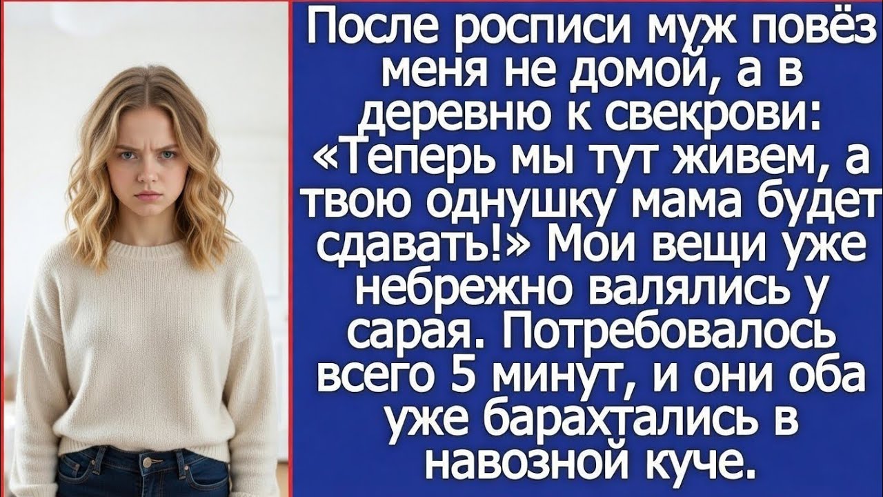 После росписи муж отвёз меня в деревню к свекрови: «Живи тут, а твою квартиру мама будет сдавать!»