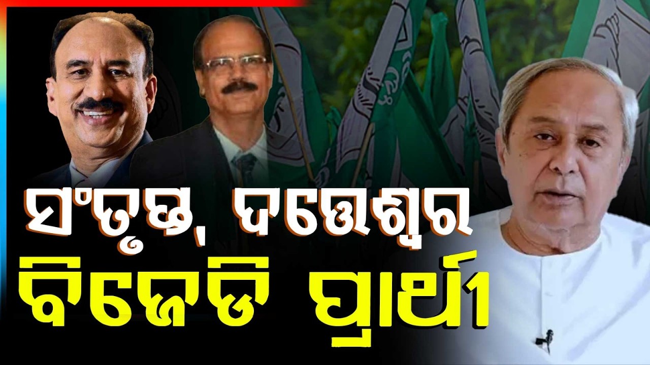 ସଂତୃପ୍ତ ଓ ଦତ୍ତେଶ୍ବର ବିଜେଡି ପ୍ରାର୍ଥୀ | Rajya Sabha Candidates | Naveen Patnaik | BJD | Argus News