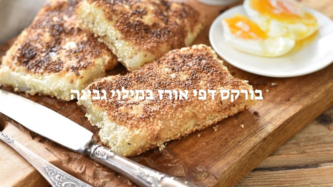 בורקס דפי אורז במילוי גבינה