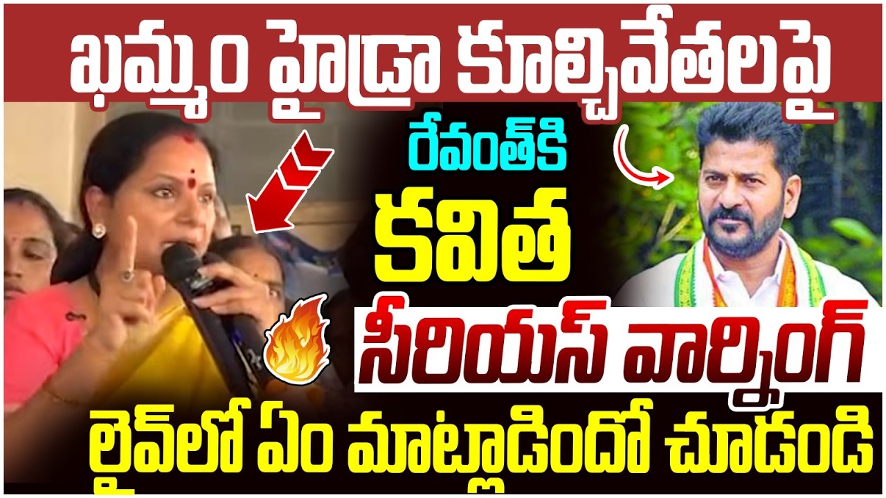 Kavitha Serious Warning to Revanth Reddy | Khammam Houses Demolitions | Hydra | Telangana Politics