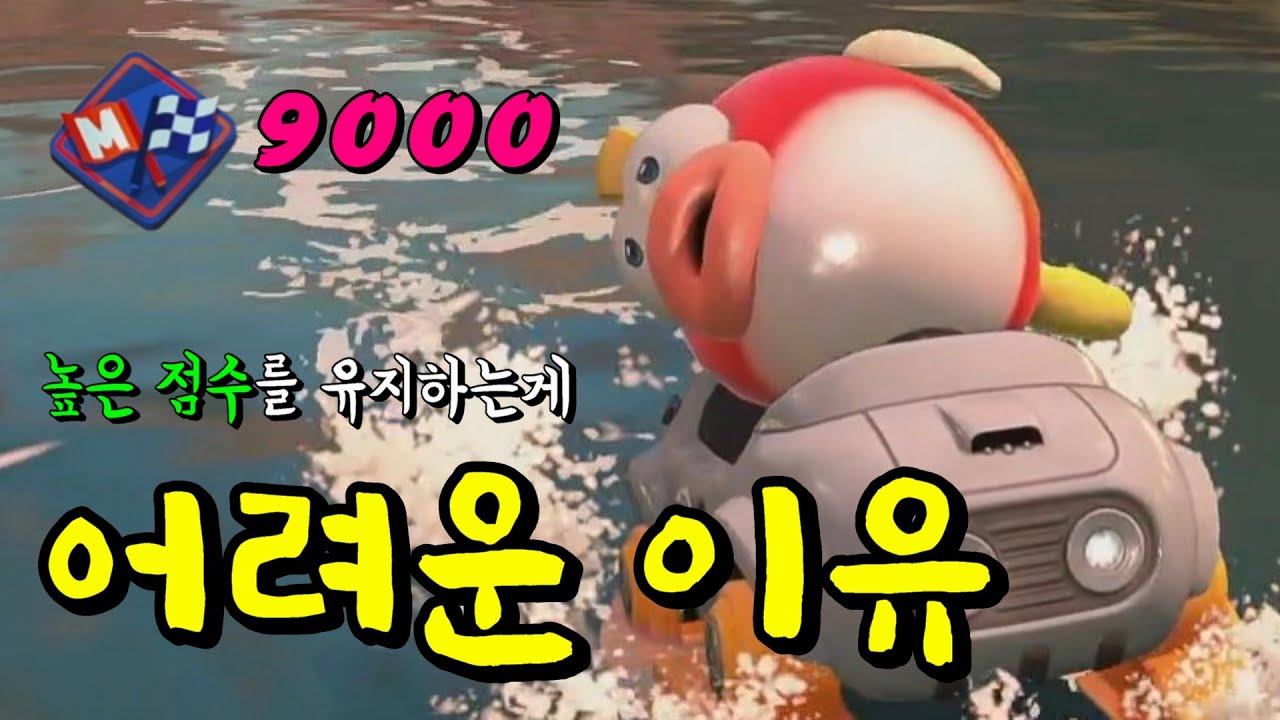 온라인 9,000점을 계속 유지하는게 힘든 이유 [마리오 카트 월드 레이스]
