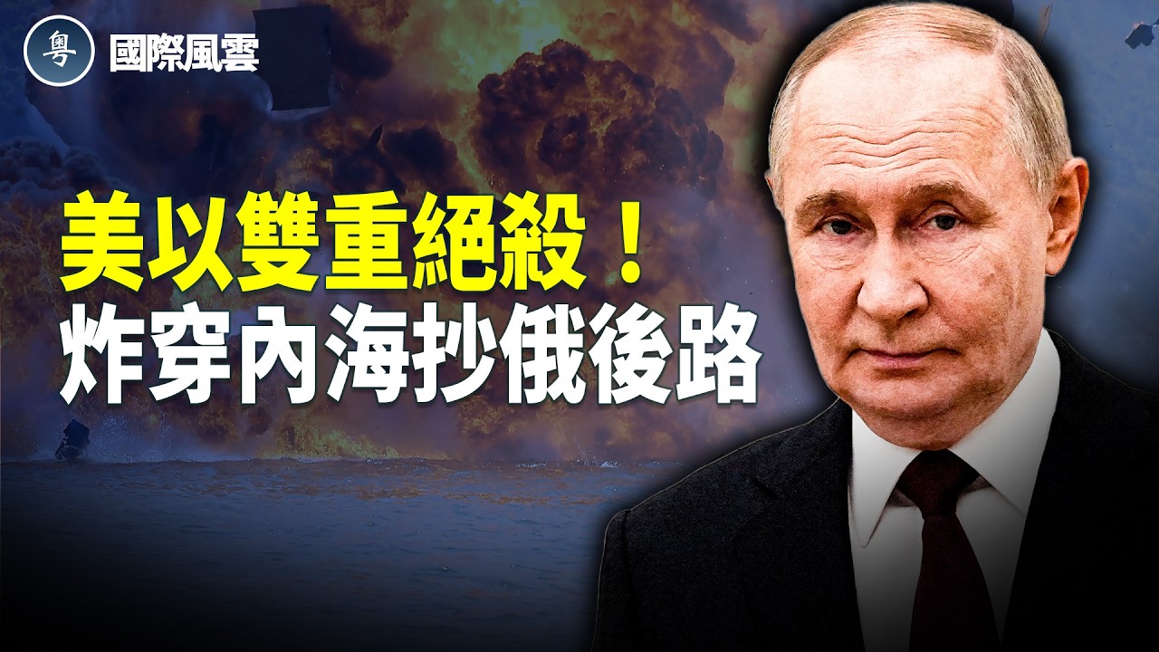 抄底普京！以軍首度打穿伊朗內海，俄伊「背對背」後路斷絕？美軍黑科技破網！F-35被打下是假？【國際風雲】