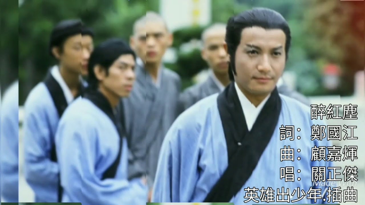 醉紅塵 英雄出少年.插曲 詞.鄭國江 曲.顧嘉煇 唱.關正傑 （The Young Heroes of Shaolin)1981