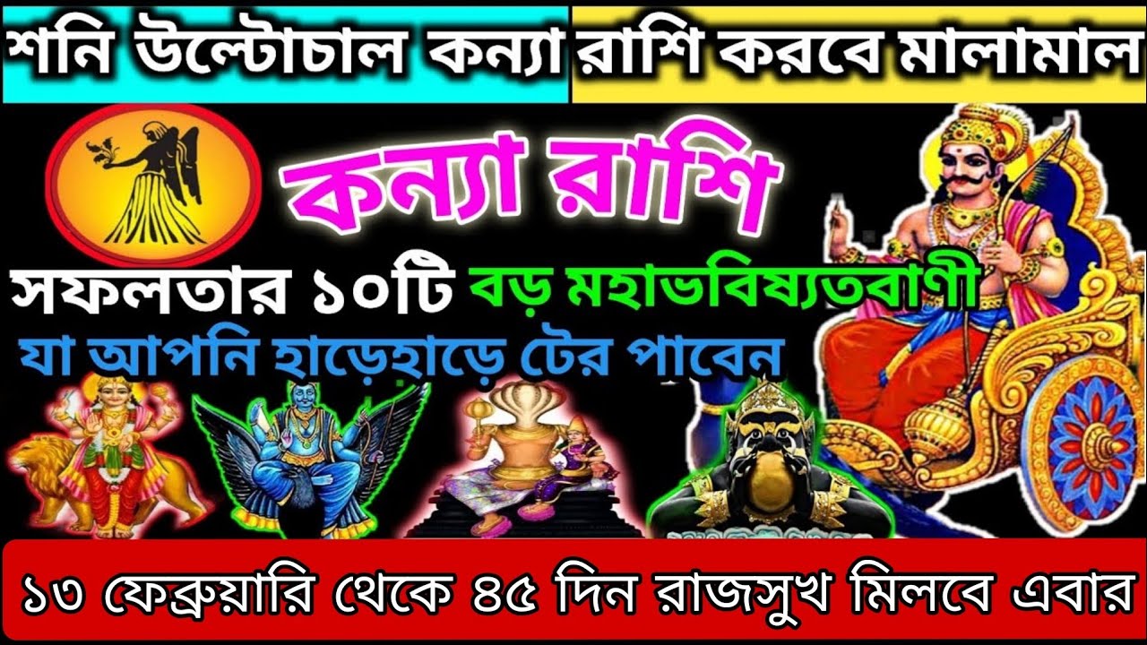 শনি উল্টে দেবে কন্যা রাশির জীবন 💰 ১৩ ফেব্রুয়ারি থেকে টানা ৪৫ দিন সুখ ও সাফল্য#banglaastrology 