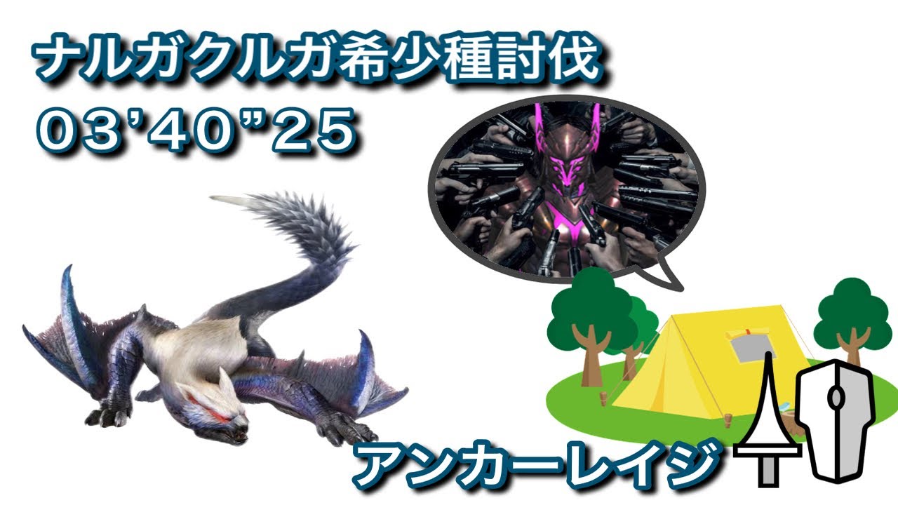 【MHR:SB steam版】ナルガクルガ希少種 ランス ソロ 3分40秒 / Lucent Nargacuga Lance Solo