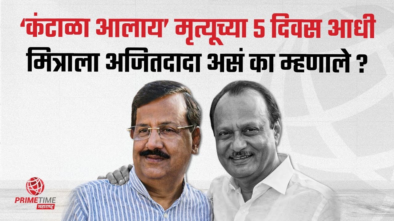 मृत्यूच्या 5 दिवस आधी दादांनी मित्राकडे केलेलं मनमोकळं; काय झाला संवाद?| PrimeTime Maharashtra