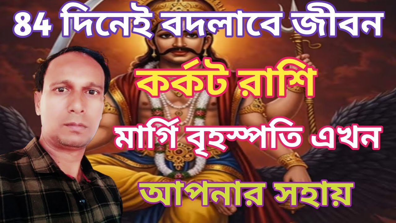 কর্কট রাশি জীবনে আসছে বড় পরিবর্তন | মিথুন রাশিতে মার্গি বৃহস্পতি কর্কট রাশিফল | Cancer Rashifal