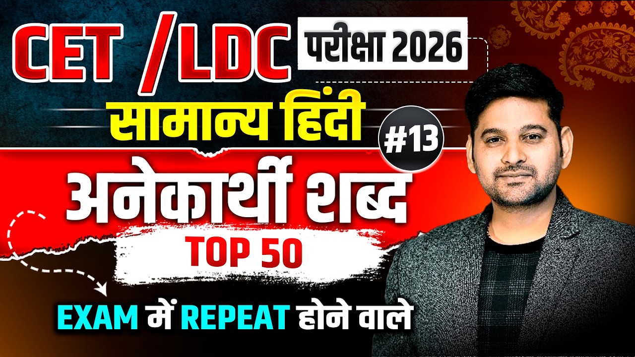CET / LDC 2026 🔥 | Class- 13 सामान्य हिंदी &ndash;अनेकार्थी शब्द | Important MCQ