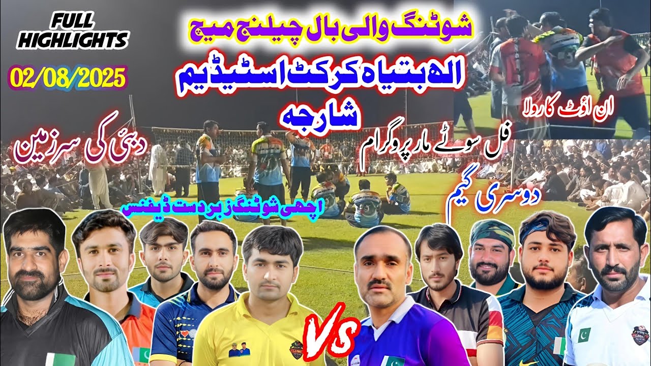 فرینڈز کلب بمقابلہ چکوال کلب | دوسری گیم | الہ بتیاہ کرکٹ اسٹیڈیم شارجہ| دبئی | چیلنج والی بال میچ