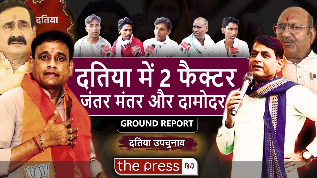 Datia By Election में दो फैक्टर Jantar Mantar और Damodar । Narottam | Ashutosh | Ground Report |