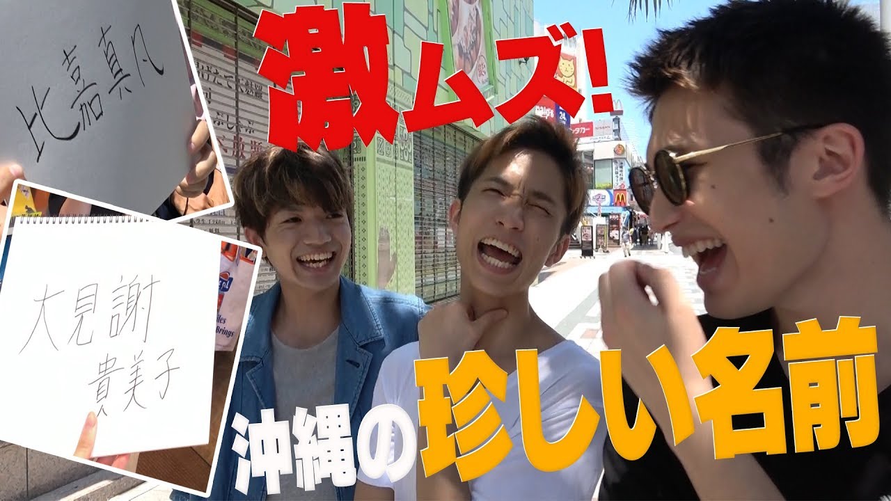 SixTONES【激ムズ名前当て】in 沖縄！