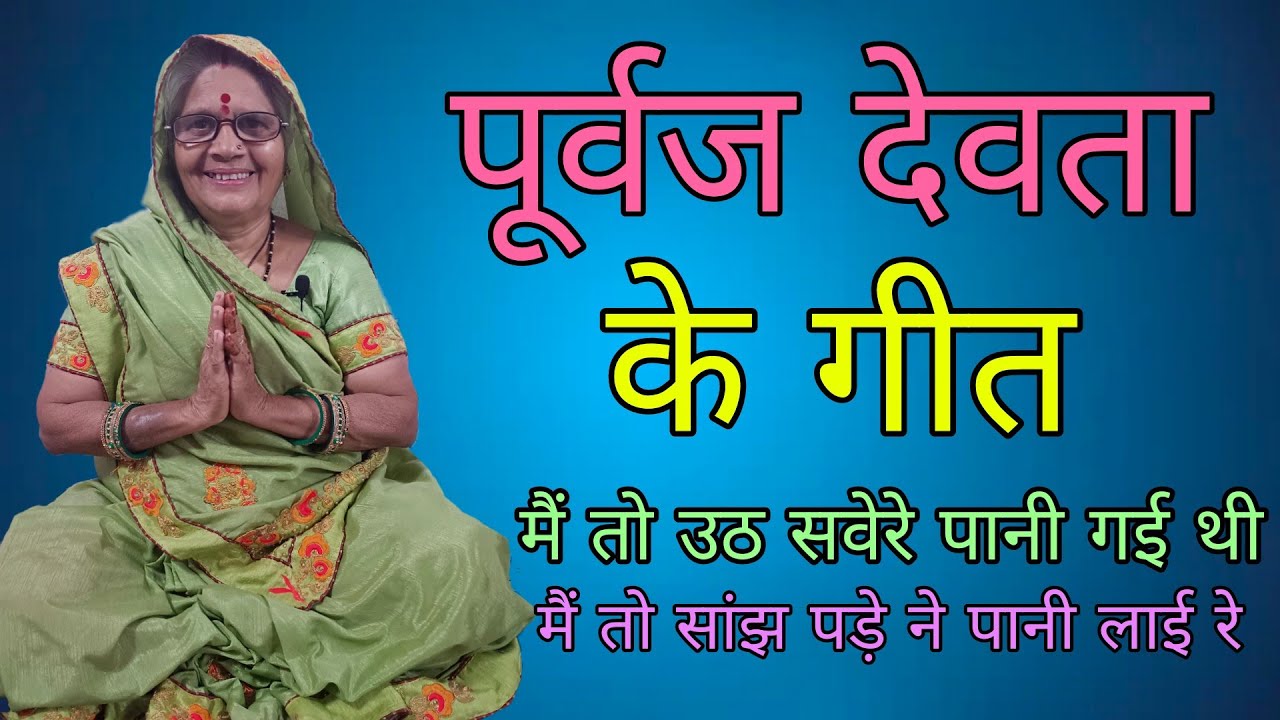 🙏🥀 पूर्वज देवता के गीत || मैं तो उठ सवेरे पानी गई थी मैं तो सांझ पड़े ने पानी लाई रे ||🙏❤️