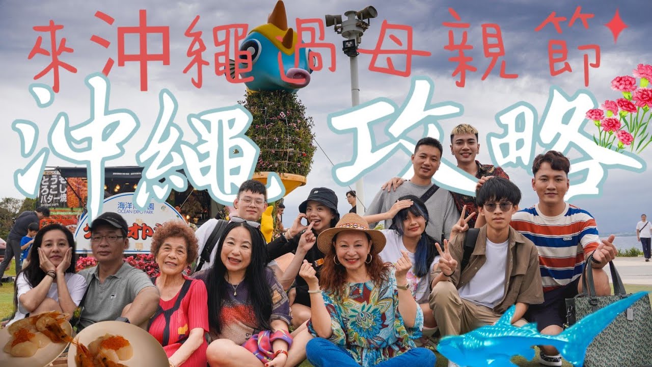 沖繩自駕遊 I 孝親團 上  1打11 六天五夜 我阿嬤86歲 時尚好給力 / 超推薦沙灘包棟民宿 什麼都好大的美麗海水族館 浪漫美國村