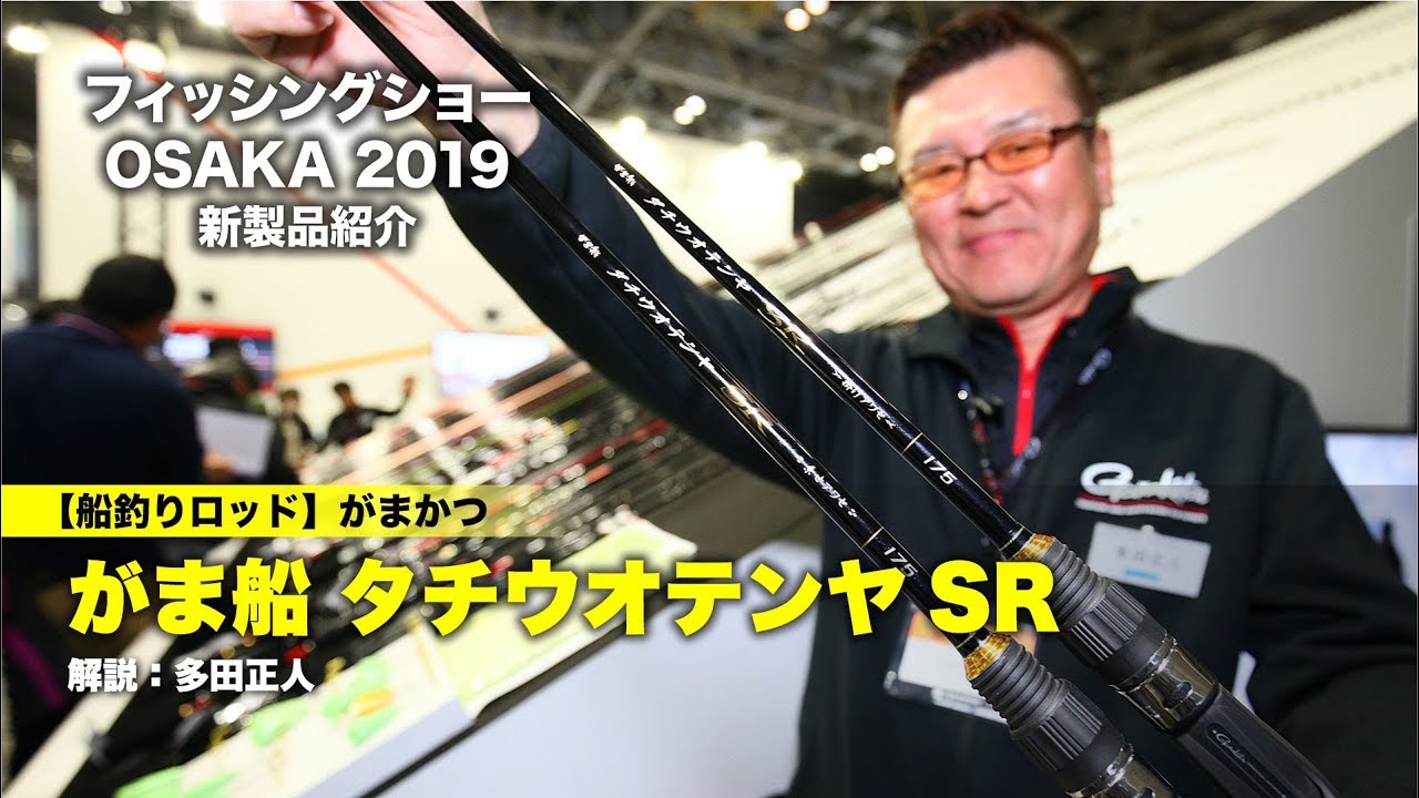 【がまかつ 船竿新製品】がま船 タチウオテンヤSR｜フィッシングショーOSAKA2019