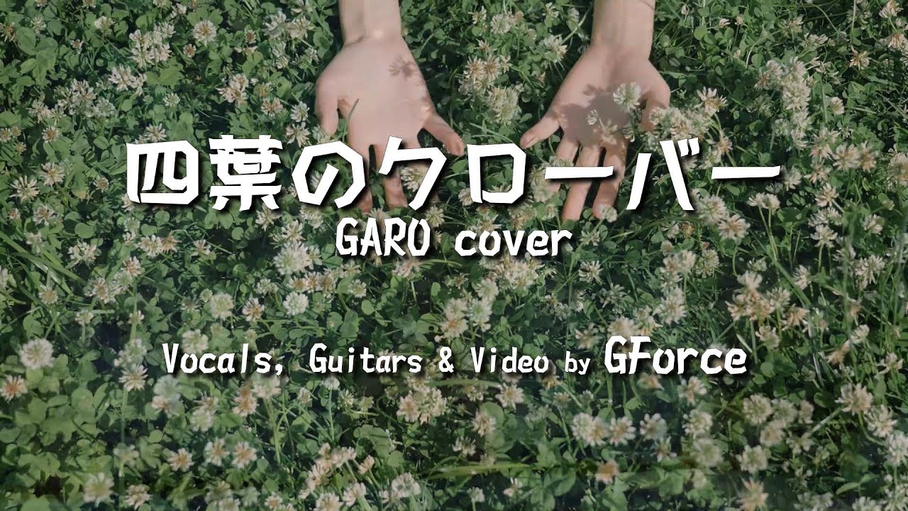 四葉のクローバー / GARO cover