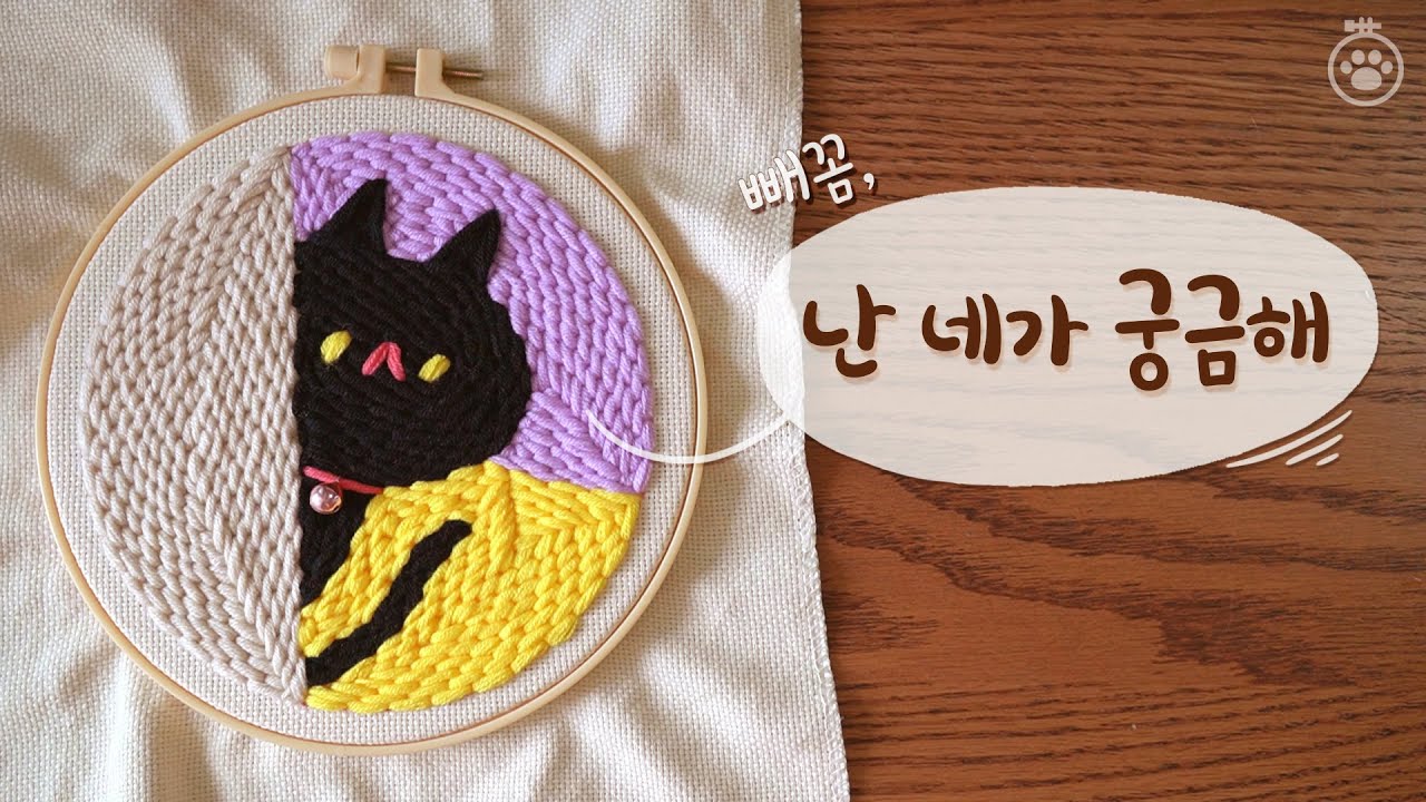 [꾹 꾹, 고양이 펀치니들] 난 네가 궁금해