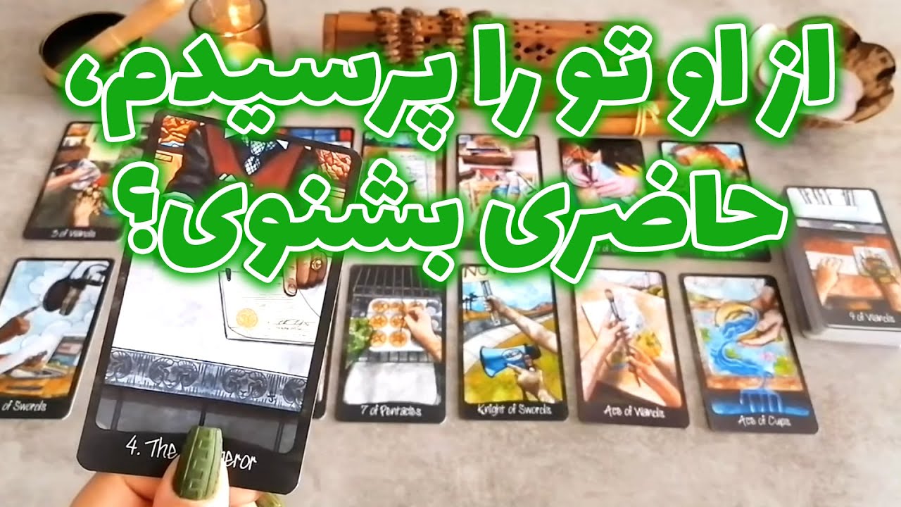 فال شراره - از او تو را پرسیدم، حاضری بشنوی؟