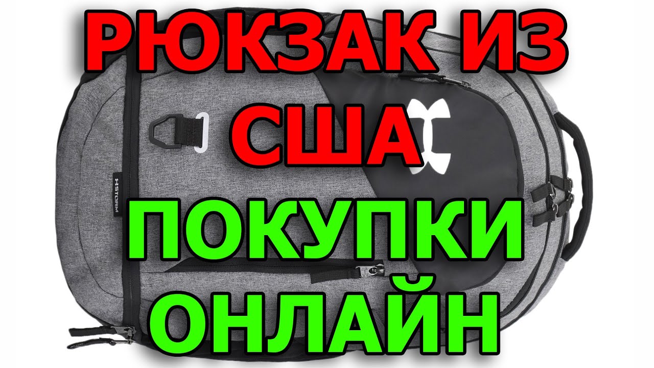 Ожидание и реальность. Рюкзак Under Armour из США. Перезалив.