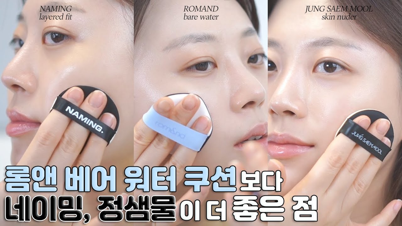 롬앤 베어워터쿠션 vs 네이밍 레이어드핏쿠션 vs 정샘물 스킨누더쿠션