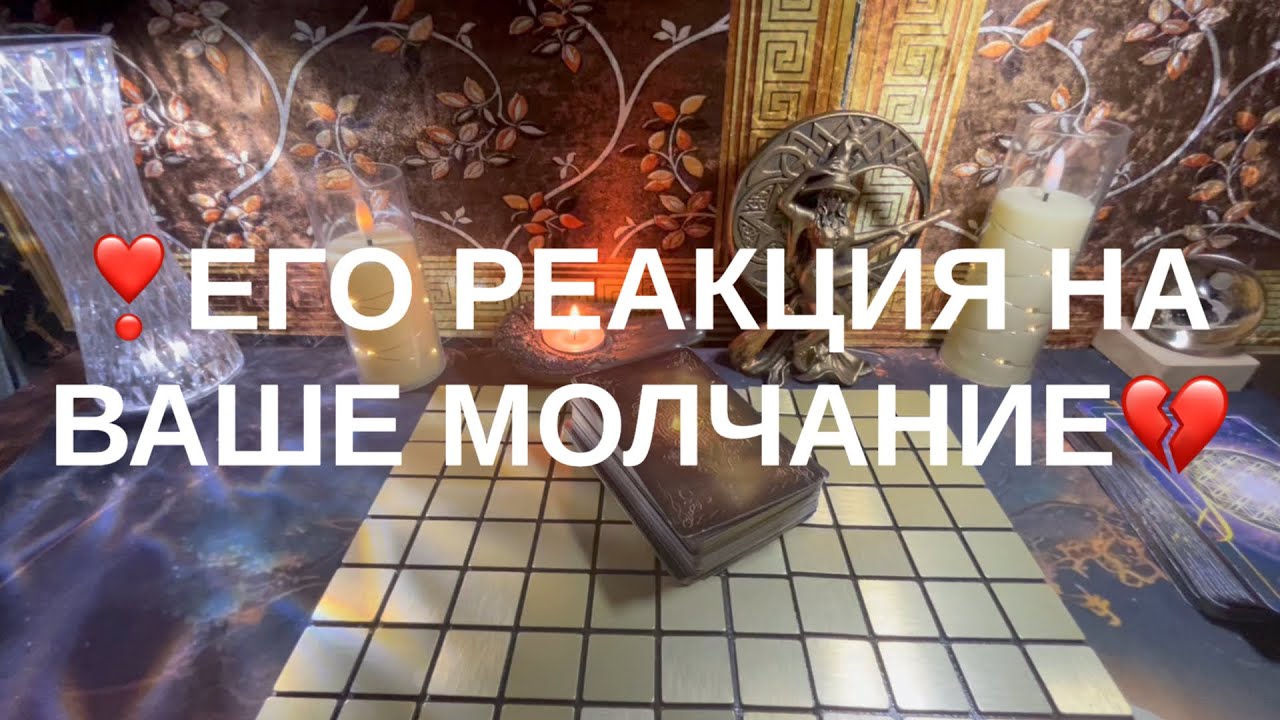 ✴️ЕГО РЕАКЦИЯ НА ВАШЕ МОЛЧАНИЕ😇