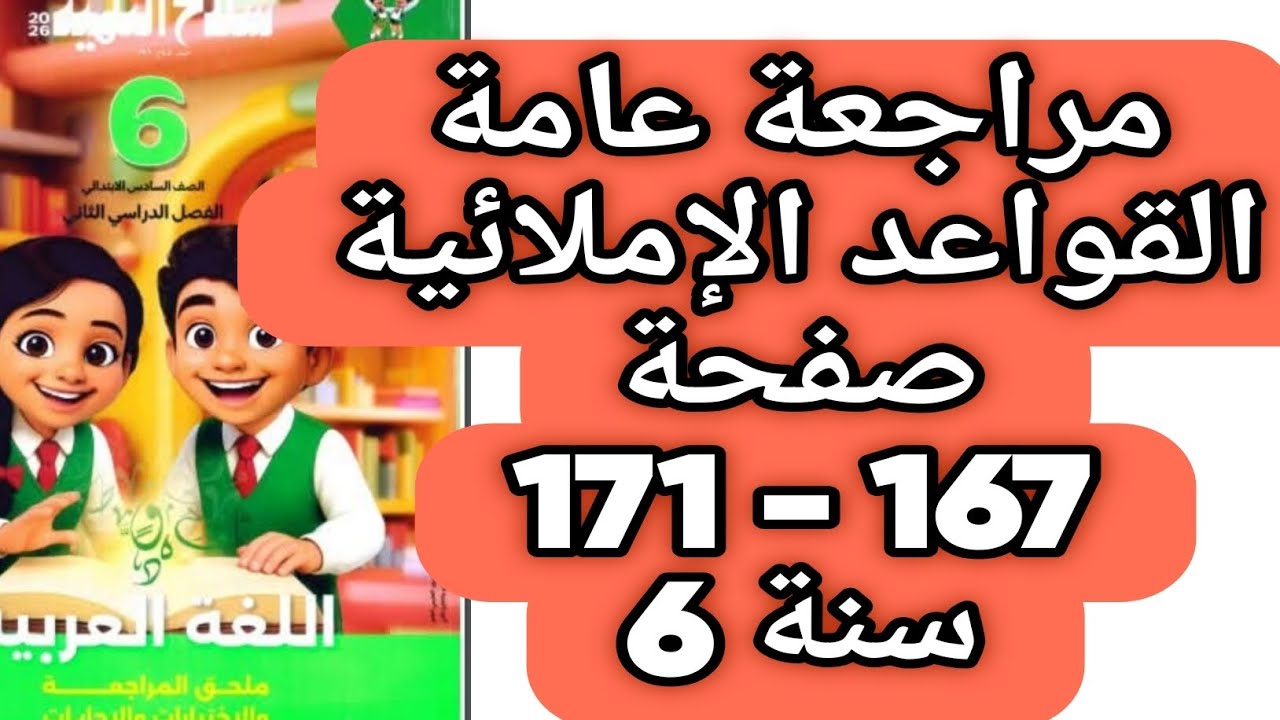 حل صفحة 167 و 168 و 169 و 170 و 171 سلاح التلميذ لغة عربية صف سادس ترم ثان مراجعة عامة قواعد إملائية